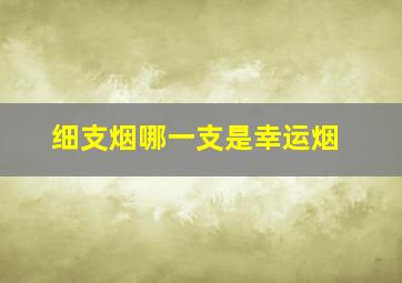 细支烟哪一支是幸运烟