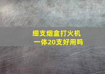 细支烟盒打火机一体20支好用吗