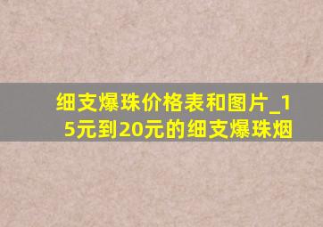 细支爆珠价格表和图片_15元到20元的细支爆珠烟