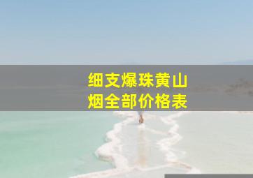 细支爆珠黄山烟全部价格表