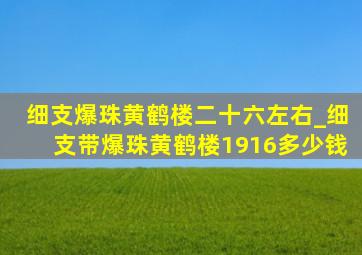 细支爆珠黄鹤楼二十六左右_细支带爆珠黄鹤楼1916多少钱