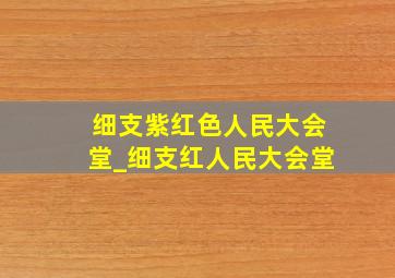 细支紫红色人民大会堂_细支红人民大会堂