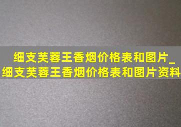 细支芙蓉王香烟价格表和图片_细支芙蓉王香烟价格表和图片资料