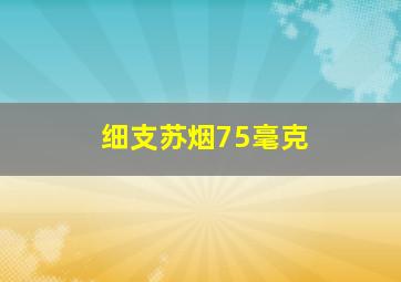 细支苏烟75毫克