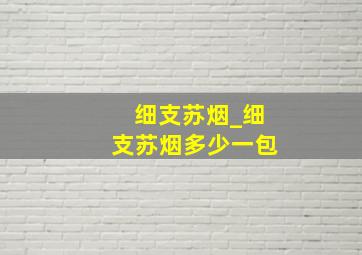 细支苏烟_细支苏烟多少一包