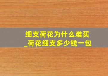 细支荷花为什么难买_荷花细支多少钱一包