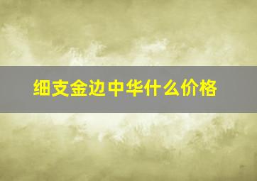 细支金边中华什么价格