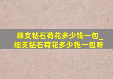 细支钻石荷花多少钱一包_细支钻石荷花多少钱一包呀