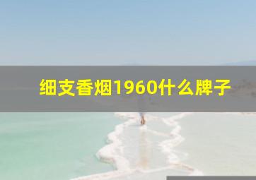 细支香烟1960什么牌子