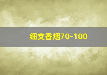 细支香烟70-100