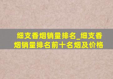 细支香烟销量排名_细支香烟销量排名前十名烟及价格