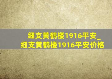 细支黄鹤楼1916平安_细支黄鹤楼1916平安价格