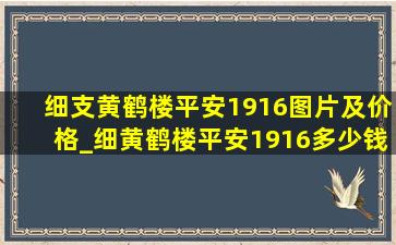 细支黄鹤楼平安1916图片及价格_细黄鹤楼平安1916多少钱一包