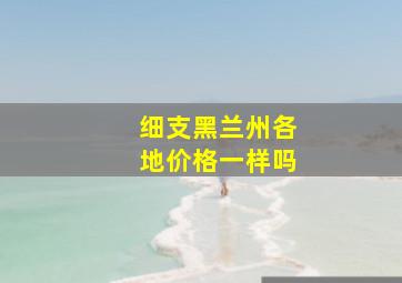 细支黑兰州各地价格一样吗