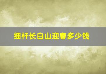 细杆长白山迎春多少钱