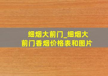 细烟大前门_细烟大前门香烟价格表和图片