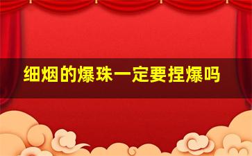 细烟的爆珠一定要捏爆吗