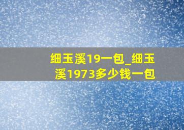 细玉溪19一包_细玉溪1973多少钱一包