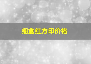 细盒红方印价格