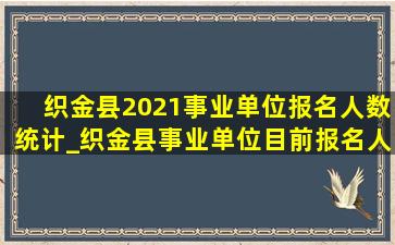 织金县2021事业单位报名人数统计_织金县事业单位目前报名人数统计