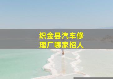 织金县汽车修理厂哪家招人