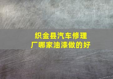 织金县汽车修理厂哪家油漆做的好