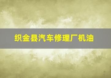 织金县汽车修理厂机油