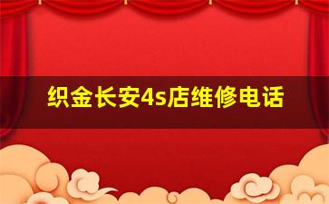 织金长安4s店维修电话