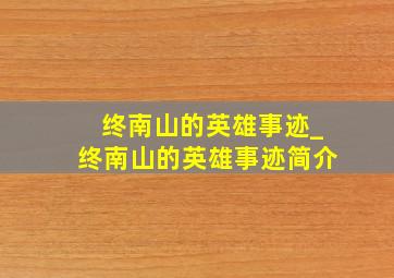 终南山的英雄事迹_终南山的英雄事迹简介