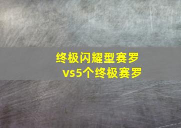 终极闪耀型赛罗vs5个终极赛罗