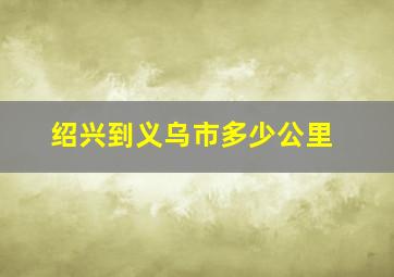 绍兴到义乌市多少公里