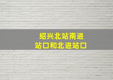 绍兴北站南进站口和北进站口