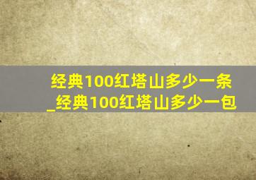 经典100红塔山多少一条_经典100红塔山多少一包