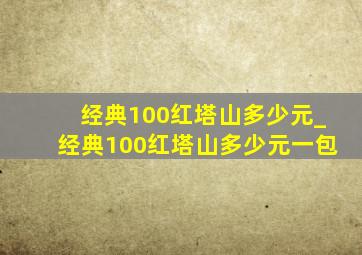 经典100红塔山多少元_经典100红塔山多少元一包