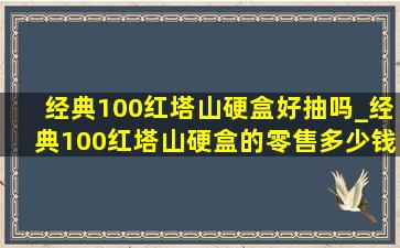 经典100红塔山硬盒好抽吗_经典100红塔山硬盒的零售多少钱