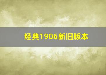 经典1906新旧版本