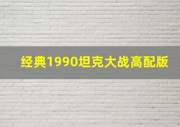 经典1990坦克大战高配版