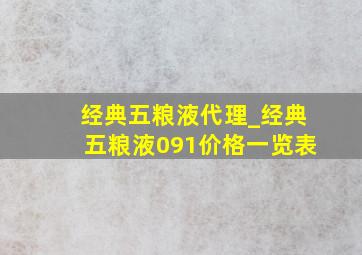 经典五粮液代理_经典五粮液091价格一览表