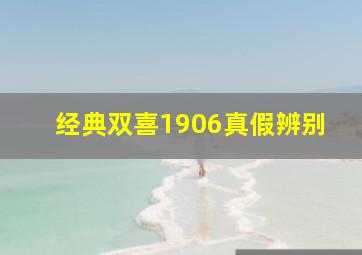 经典双喜1906真假辨别