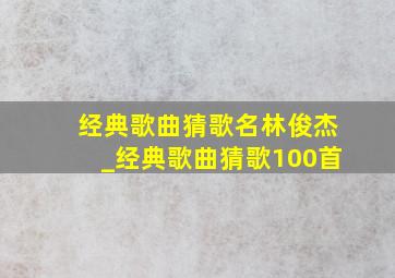 经典歌曲猜歌名林俊杰_经典歌曲猜歌100首