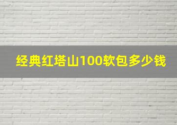 经典红塔山100软包多少钱