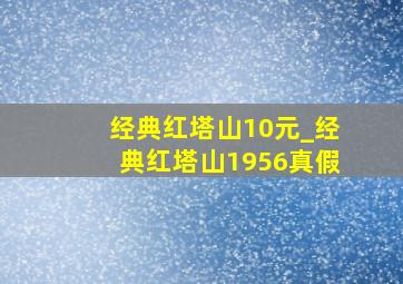 经典红塔山10元_经典红塔山1956真假