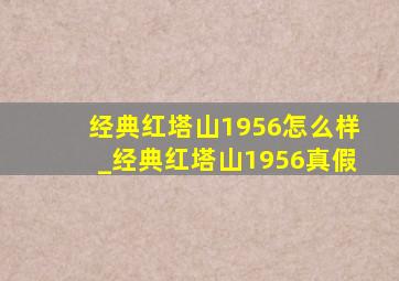 经典红塔山1956怎么样_经典红塔山1956真假