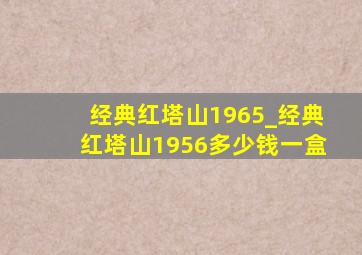 经典红塔山1965_经典红塔山1956多少钱一盒