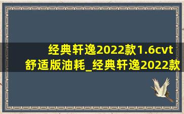 经典轩逸2022款1.6cvt舒适版油耗_经典轩逸2022款1.6cvt舒适版