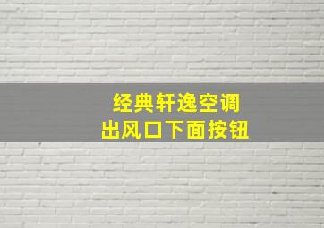 经典轩逸空调出风口下面按钮