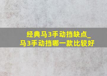 经典马3手动挡缺点_马3手动挡哪一款比较好