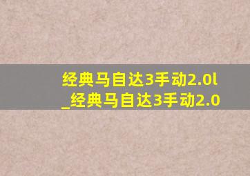 经典马自达3手动2.0l_经典马自达3手动2.0