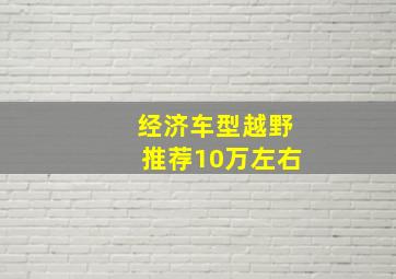 经济车型越野推荐10万左右