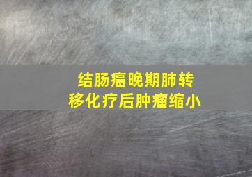 结肠癌晚期肺转移化疗后肿瘤缩小